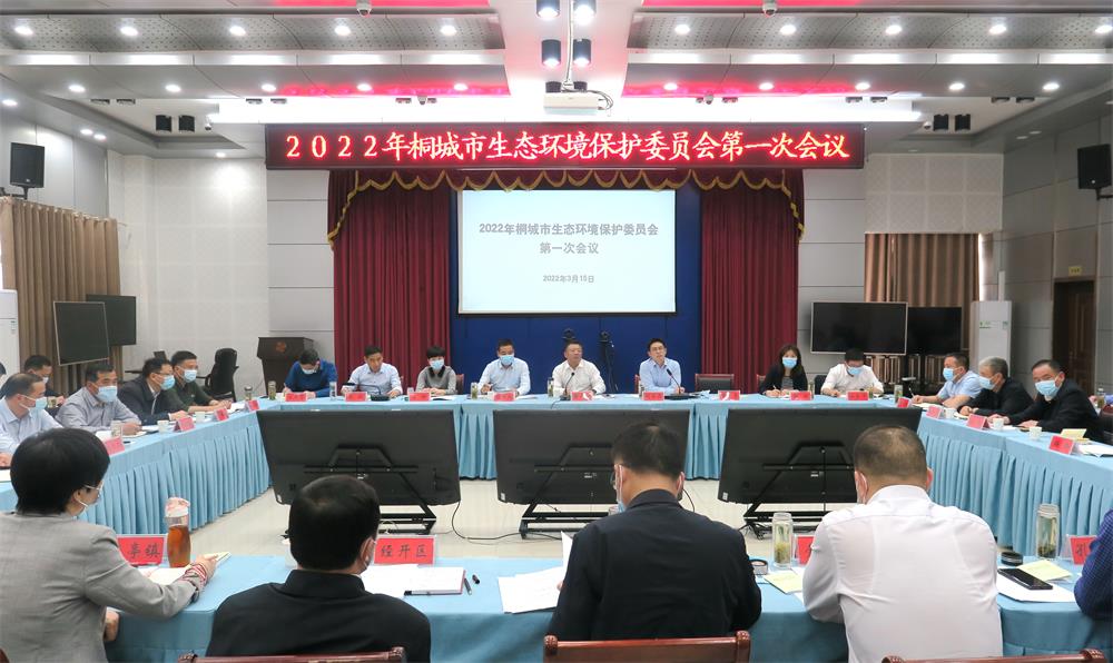 全市生态环保委2022年第一次会议召开.JPG
