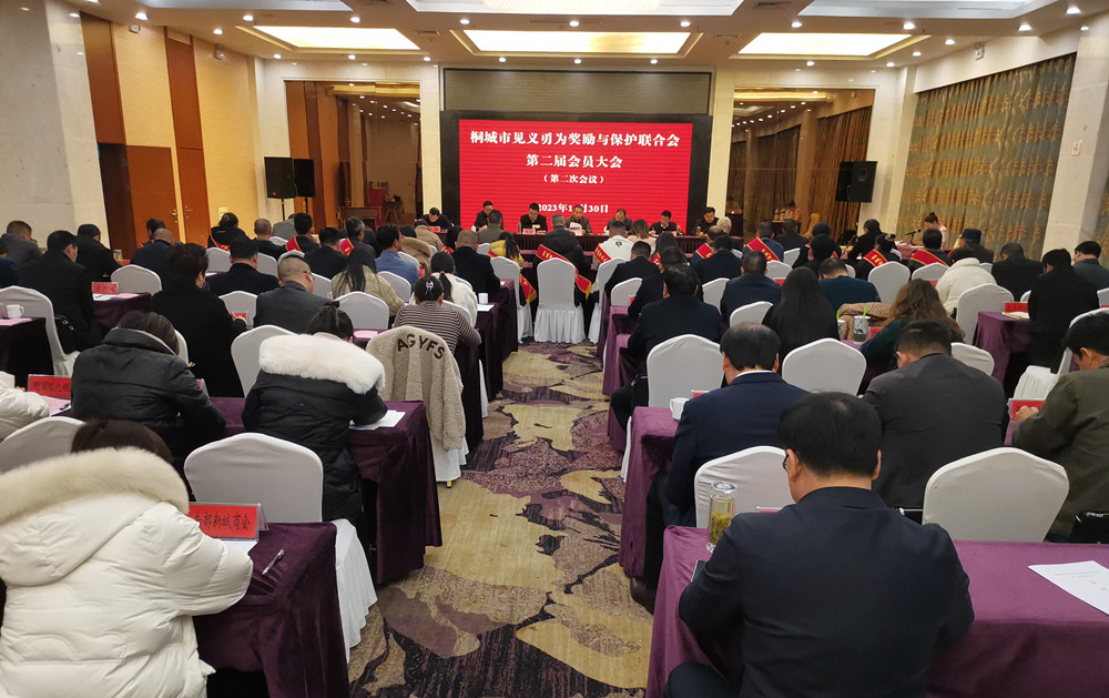 桐城市见义勇为奖励与保护联合会第二届会员大会.jpg