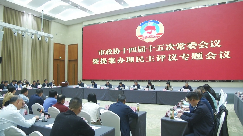 政协民主评议会2.jpg