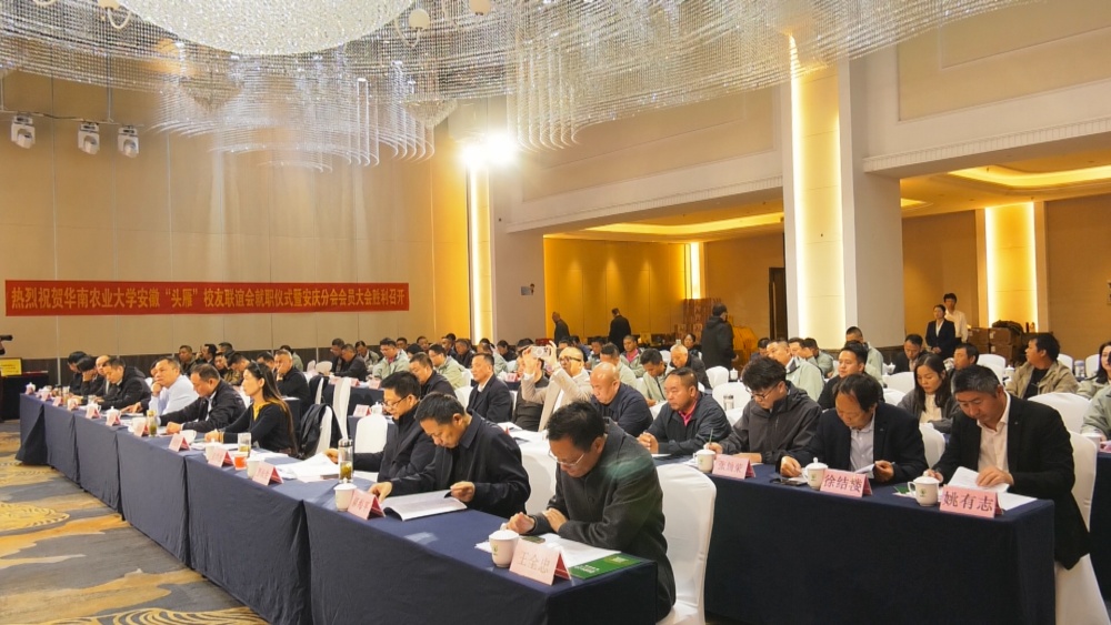 图为华南农业大学“头雁”校友联谊会安徽安庆分会成立大会现场.jpg
