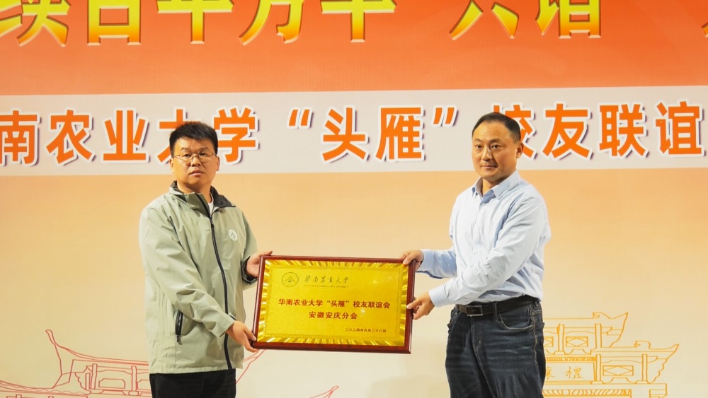 图为华南农业大学“头雁”校友联谊会安徽安庆分会授牌仪式现场.jpg